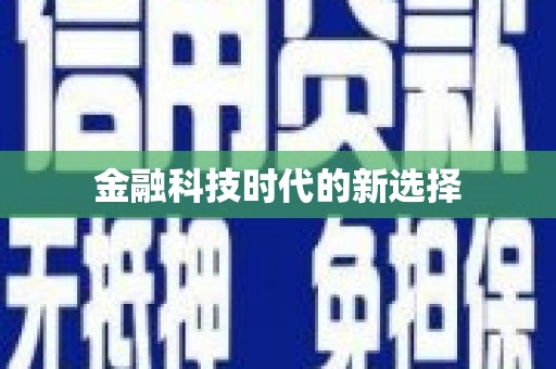 阿莲金融科技时代的新选择