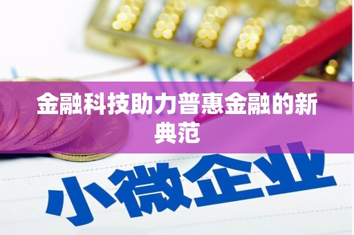 阿莲金融科技助力普惠金融的新典范
