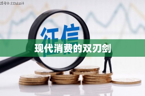 阿莲现代消费的双刃剑