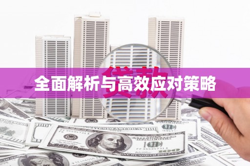 阿莲全面解析与高效应对策略