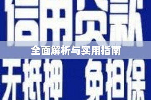 阿莲全面解析与实用指南