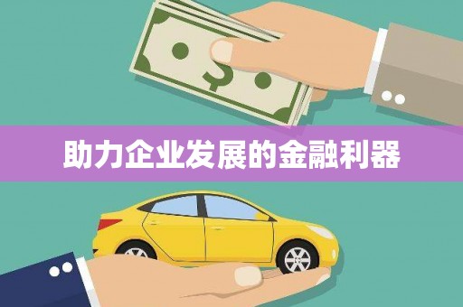 阿莲助力企业发展的金融利器
