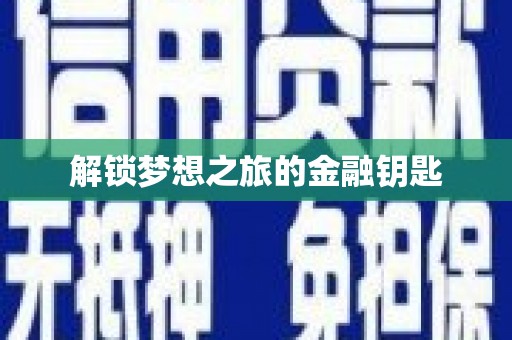 阿莲解锁梦想之旅的金融钥匙