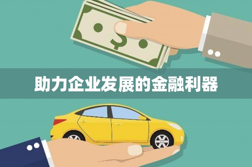 阿莲助力企业发展的金融利器