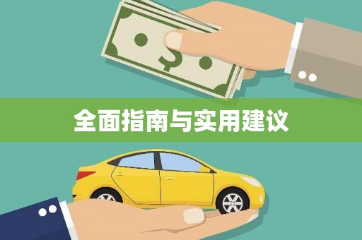 阿莲全面指南与实用建议
