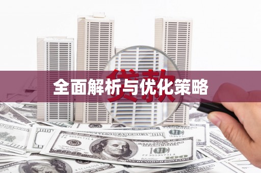 阿莲全面解析与优化策略