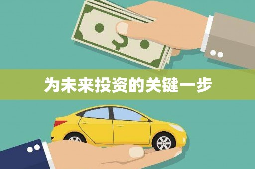 阿莲为未来投资的关键一步