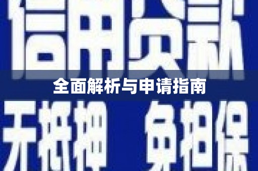 阿莲全面解析与申请指南