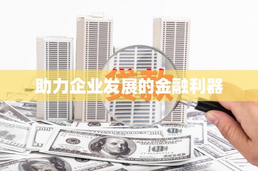 阿莲助力企业发展的金融利器