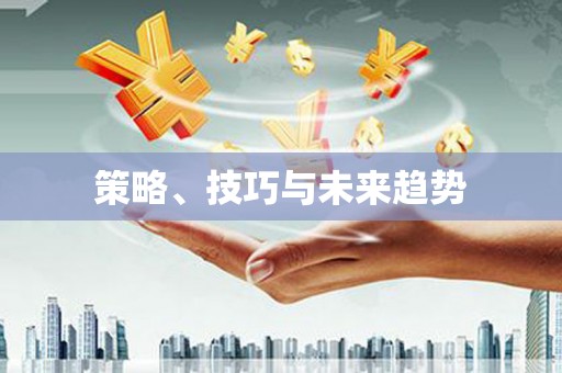 阿莲策略、技巧与未来趋势