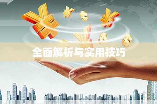 阿莲全面解析与实用技巧