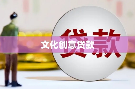 阿莲文化创意贷款