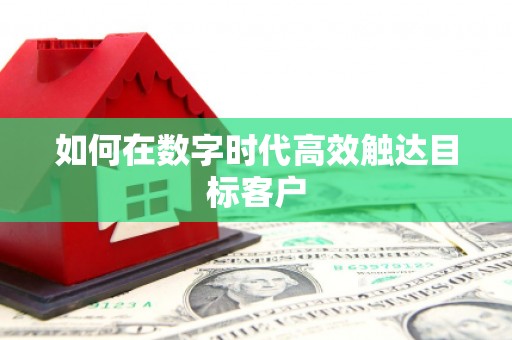 阿莲如何在数字时代高效触达目标客户