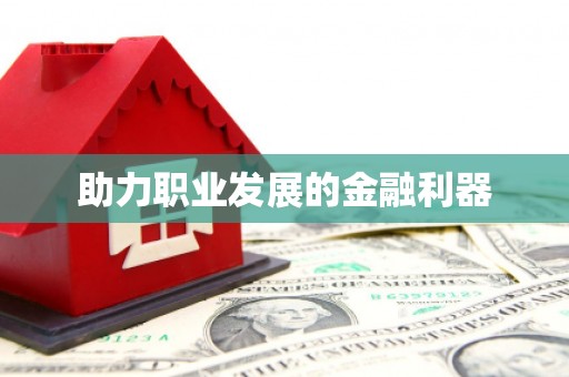 阿莲助力职业发展的金融利器