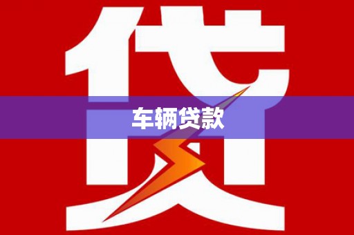 阿莲车辆贷款