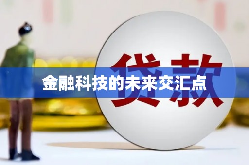 阿莲金融科技的未来交汇点