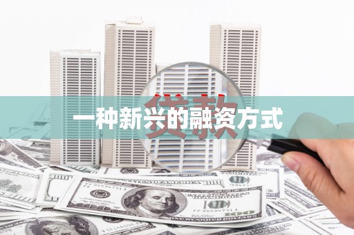 阿莲一种新兴的融资方式