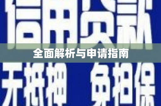 阿莲全面解析与申请指南