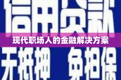 阿莲现代职场人的金融解决方案
