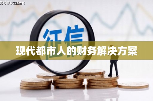 阿莲现代都市人的财务解决方案