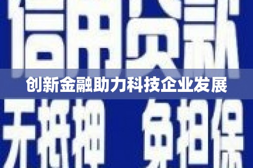阿莲创新金融助力科技企业发展