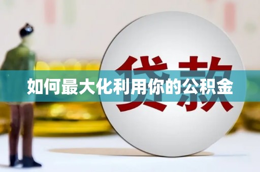 阿莲如何最大化利用你的公积金