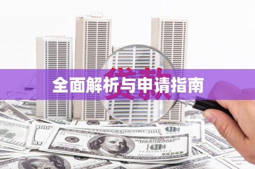 阿莲全面解析与申请指南