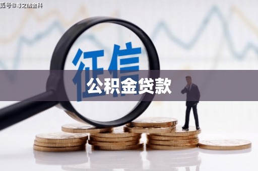 阿莲公积金贷款