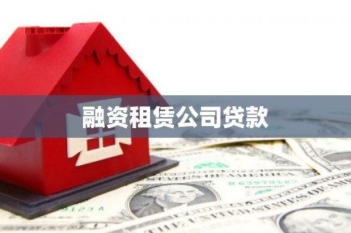 阿莲融资租赁公司贷款