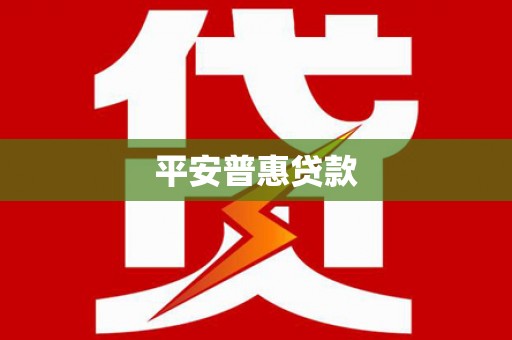 阿莲平安普惠贷款