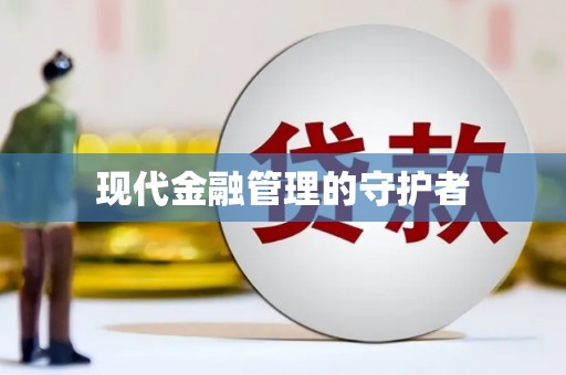 阿莲现代金融管理的守护者