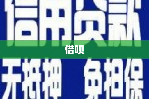 阿莲借呗