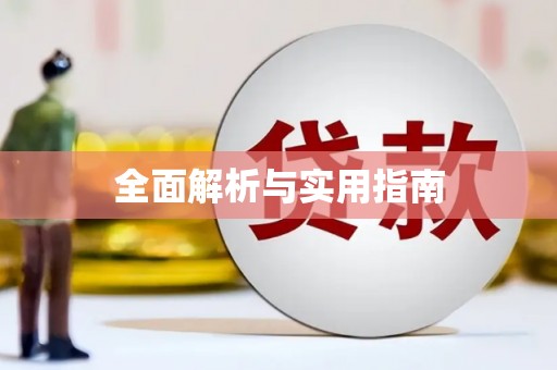 阿莲全面解析与实用指南
