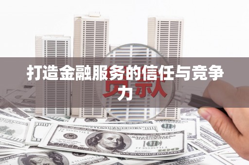 阿莲打造金融服务的信任与竞争力
