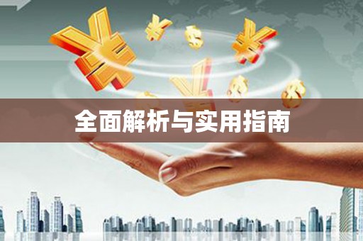 阿莲全面解析与实用指南