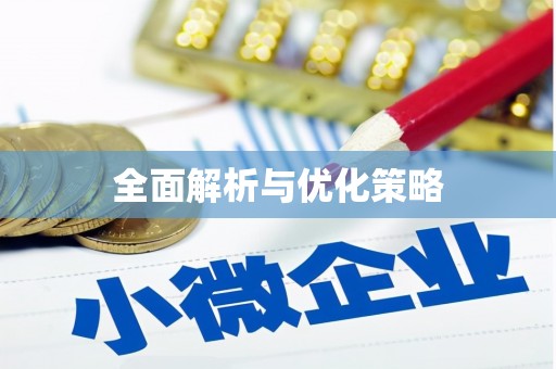 阿莲全面解析与优化策略