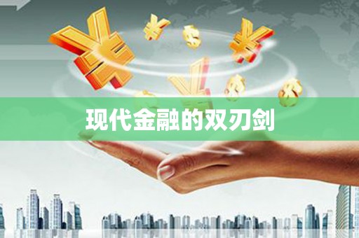 阿莲现代金融的双刃剑