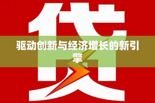 阿莲驱动创新与经济增长的新引擎