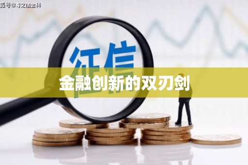 阿莲金融创新的双刃剑