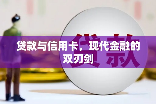 阿莲贷款与信用卡，现代金融的双刃剑