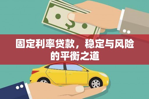 阿莲固定利率贷款，稳定与风险的平衡之道
