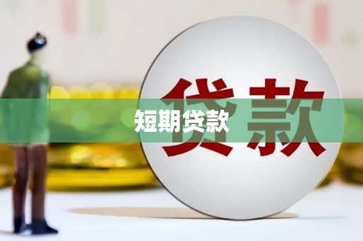 阿莲短期贷款