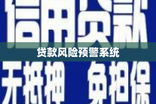 阿莲贷款风险预警系统