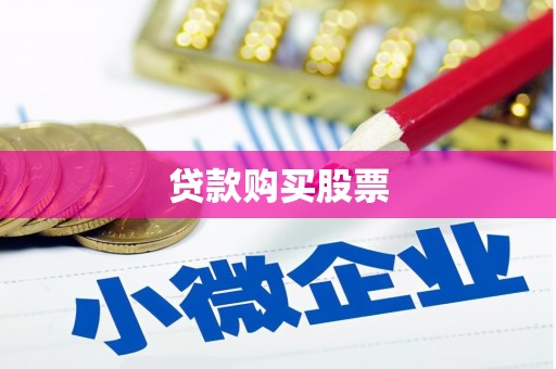阿莲贷款购买股票