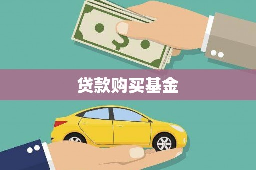阿莲贷款购买基金