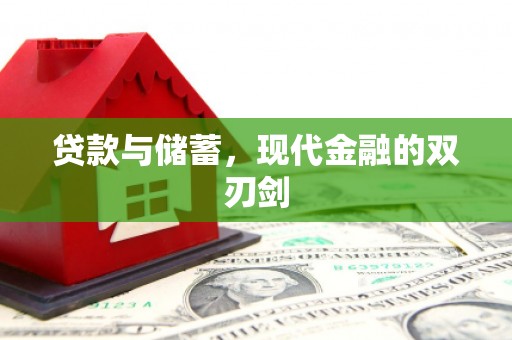 阿莲贷款与储蓄，现代金融的双刃剑